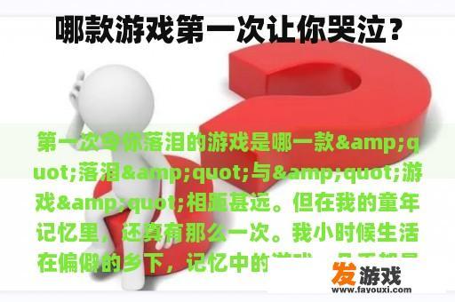 哪款游戏第一次让你哭泣？