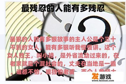 最残忍的人能有多残忍
