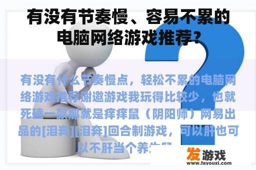 有没有节奏慢、容易不累的电脑网络游戏推荐？