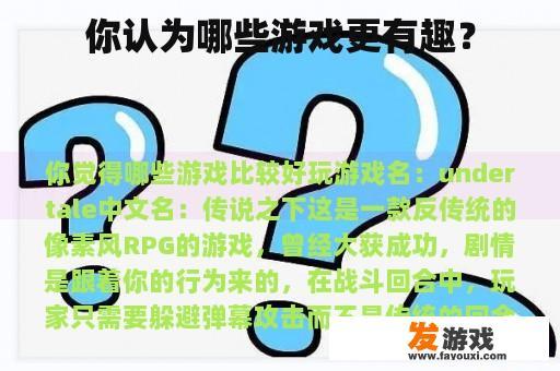 你认为哪些游戏更有趣？