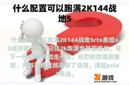 什么配置可以跑满2K144战地5