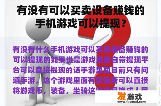 有没有可以买卖设备赚钱的手机游戏可以提现？