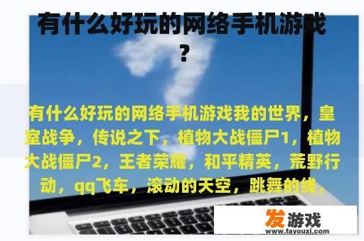 有什么好玩的网络手机游戏？