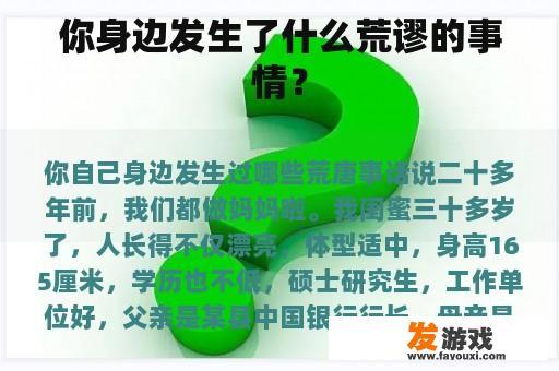 你身边发生了什么荒谬的事情？