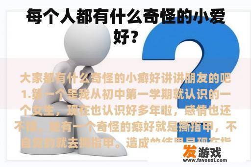 每个人都有什么奇怪的小爱好？
