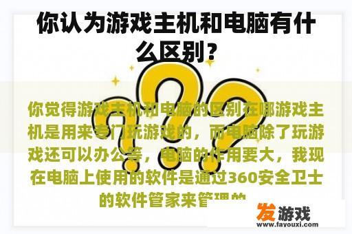 你认为游戏主机和电脑有什么区别？
