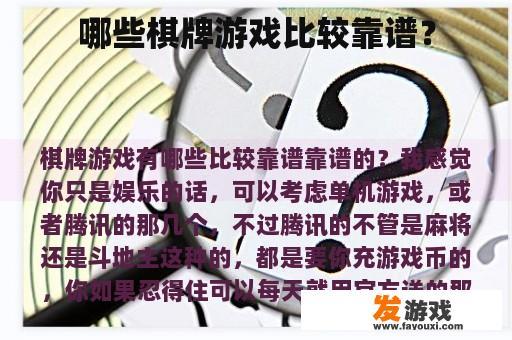 哪些棋牌游戏更为可靠？