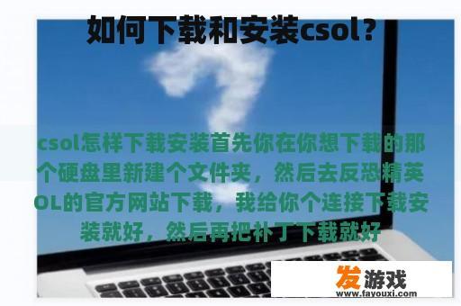 如何下载和安装csol？