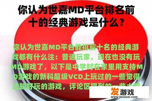 你认为世嘉MD平台排名前十的经典游戏是什么？