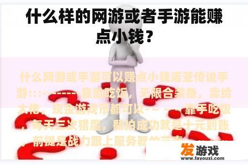 什么样的网游或者手游能赚点小钱？