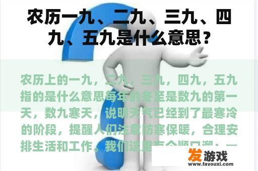 农历一九、二九、三九、四九、五九是什么意思？