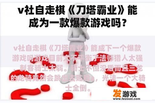 v社自走棋《刀塔霸业》能成为一款爆款游戏吗？