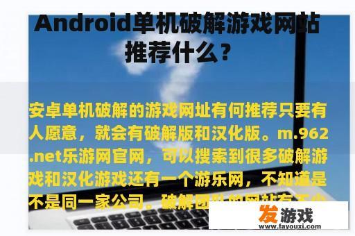 如何选择Android单机破解游戏网站呢?