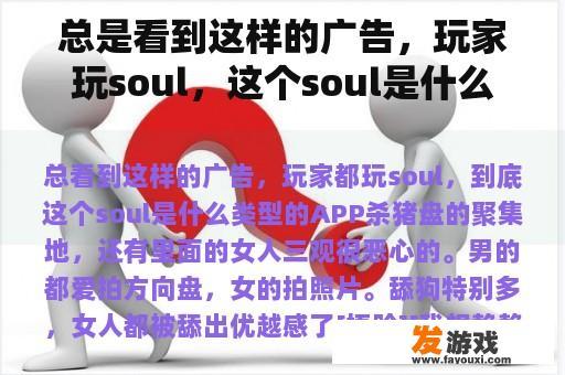 总是看到这样的广告，玩家玩soul，这个soul是什么类型的APP？