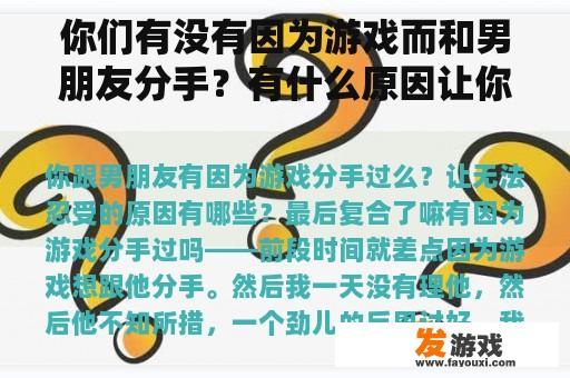 你们有没有因为游戏而和男朋友分手？有什么原因让你无法忍受？最后复合了吗？