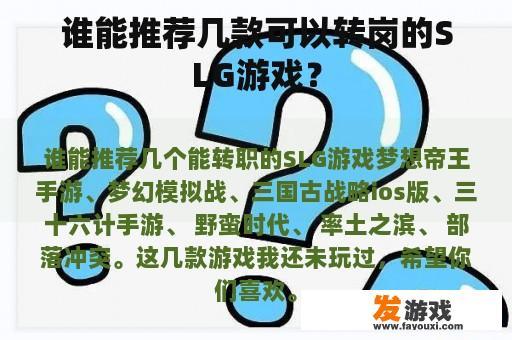 谁能推荐几款可以转岗的SLG游戏？