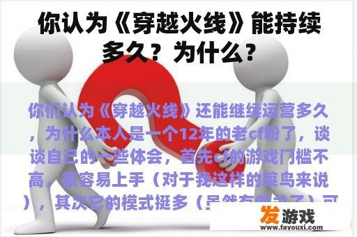 你认为《穿越火线》能持续多久？为什么？