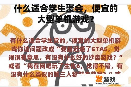 什么适合学生聚会，便宜的大型单机游戏？