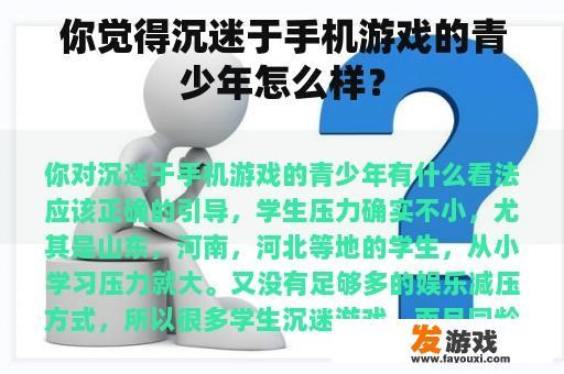 你觉得沉迷于手机游戏的青少年怎么样？