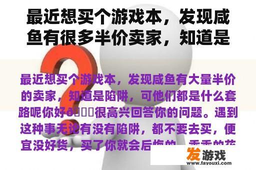 最近想买个游戏本，发现咸鱼有很多半价卖家，知道是陷阱，但是他们都是什么套路呢？