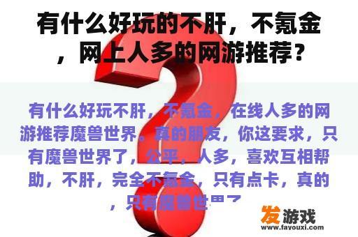 有什么好玩的不肝，不氪金，网上人多的网游推荐？