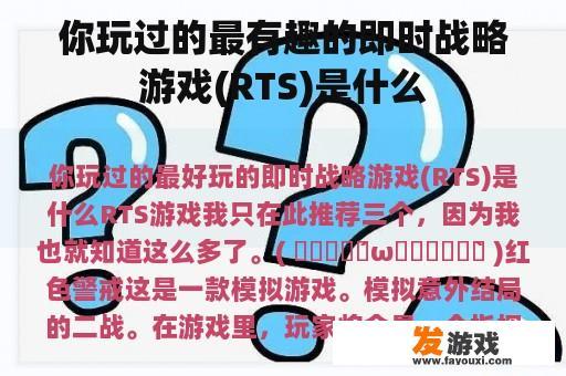 你玩过的最有趣的即时战略游戏(RTS)是什么