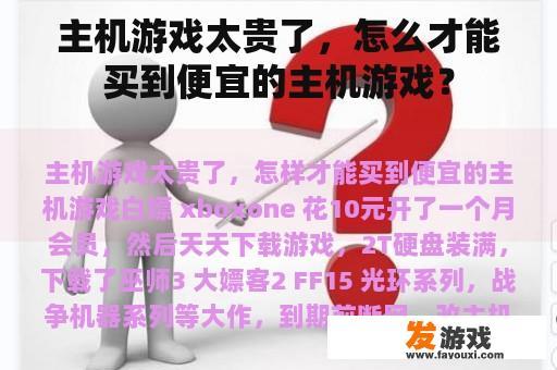 主机游戏太贵了，怎么才能买到便宜的主机游戏？