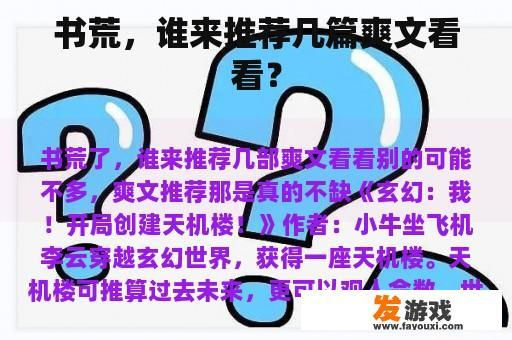 书荒，谁来推荐几篇爽文看看？
