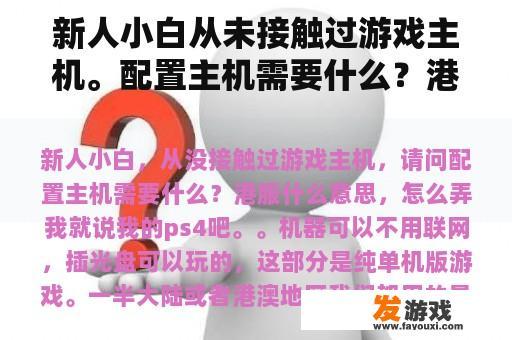 新人小白从未接触过游戏主机。配置主机需要什么？港服是什么意思，怎么做？