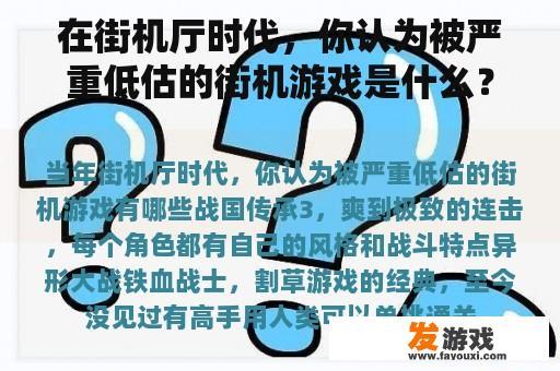 在街机厅时代，你认为被严重低估的街机游戏是什么？