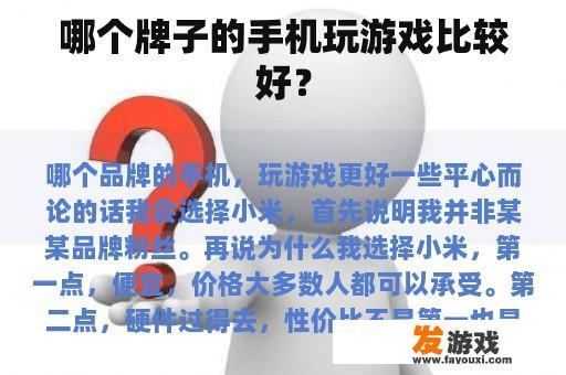 哪个牌子的手机玩游戏比较好？