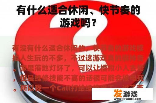 有什么适合休闲、快节奏的游戏吗？