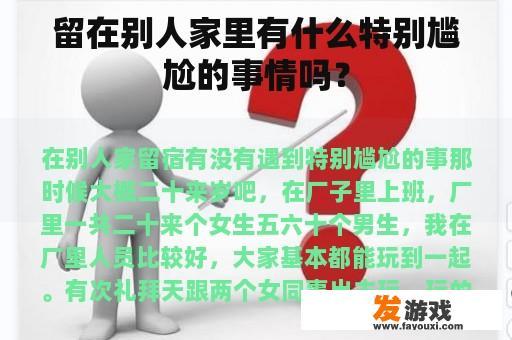 留在别人家里有什么特别尴尬的事情吗？