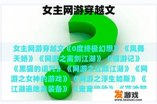 女主网游穿越文