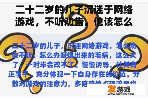 二十二岁的儿子沉迷于网络游戏，不听劝告。他该怎么办？