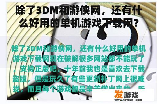 除了3DM和游侠网，还有什么好用的单机游戏下载网？