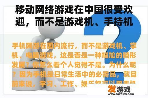 移动网络游戏在中国很受欢迎，而不是游戏机、手持机和电脑游戏，这是一个尴尬的畸形发展吗？你觉得怎么样？