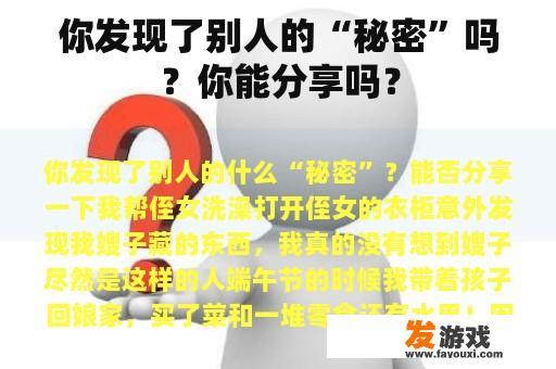 你发现了别人的“秘密”吗？你能分享吗？