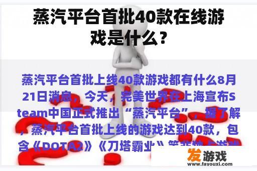 蒸汽平台首批40款在线游戏是什么？
