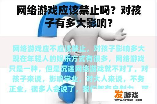 网络游戏应该禁止吗？对孩子有多大影响？