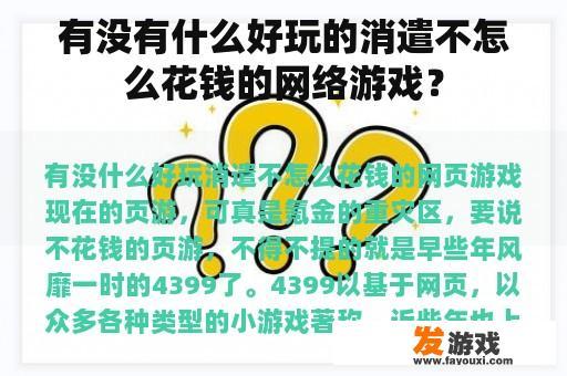 有没有什么好玩的消遣不怎么花钱的网络游戏？