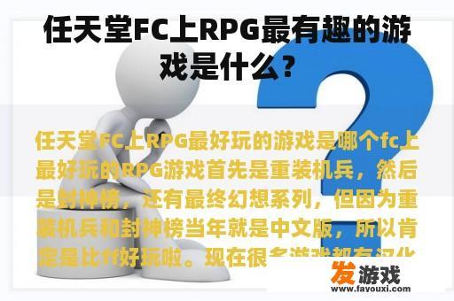 任天堂FC上RPG最有趣的游戏是什么？