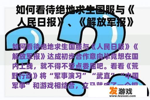 如何看待绝地求生国服与《人民日报》、《解放军报》达成初步合作意向？