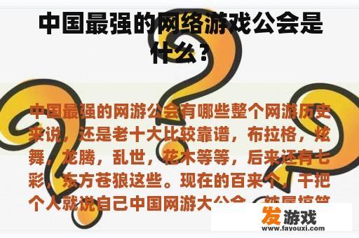 中国最强的网络游戏公会是什么？