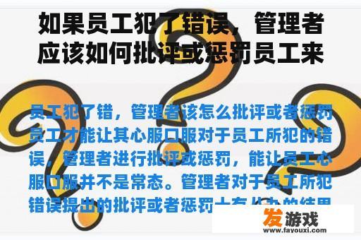 如果员工犯了错误，管理者应该如何批评或惩罚员工来说服他们