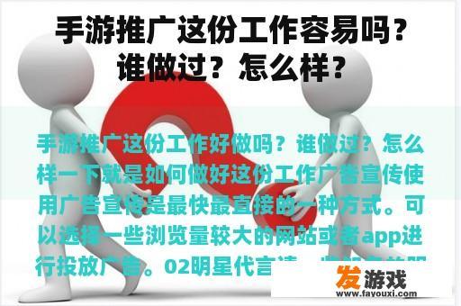 手游推广这份工作容易吗？谁做过？怎么样？