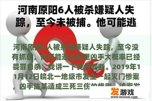河南原阳6人被杀嫌疑人失踪，至今未被捕。他可能逃到哪里？