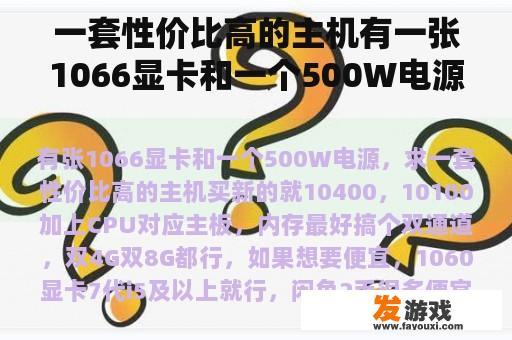一套性价比高的主机有一张1066显卡和一个500W电源