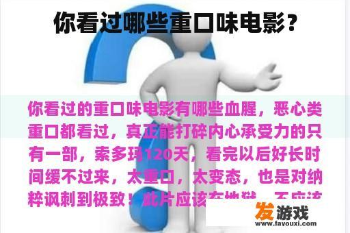 你看过哪些重口味电影？