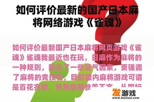 如何评价最新的国产日本麻将网络游戏《雀魂》
